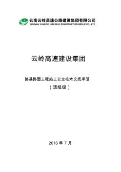 22路基路面施工安全技術(shù)交底手冊(cè)