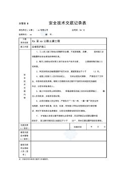 22边坡防护施工安全技术交底记录表