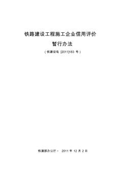 22铁建设电[2011]183号-铁路建设工程施工企业信用评价暂行办法