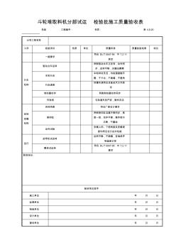 23.斗轮堆取料机分部试运检验批施工质量验收表4.9.20