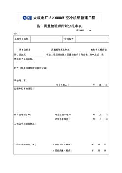 2306施工質(zhì)量檢驗項目劃分報審表