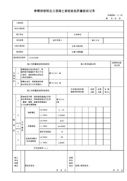 232懸臂拼裝預(yù)應(yīng)力混凝土梁檢驗(yàn)批質(zhì)量驗(yàn)收記錄市政質(zhì)檢_2_32