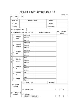 235空调与通风系统分项工程质量验收记录