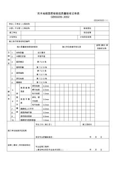 23、实木地板面层检验批质量验收记录表(GD2403023)