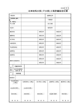 23______主体结构分部(子分部)工程质量验收纪要GD423