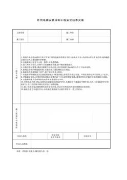 23外用电梯安装拆卸工程安全技术交底4