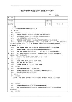 23管内穿绝缘导线安装分项工程质量技术交底卡