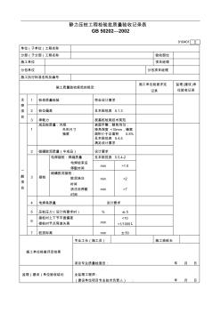 24.靜力壓樁工程檢驗批質量驗收記錄表010401