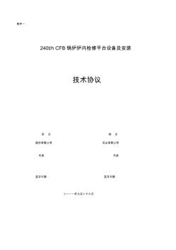 240噸鍋爐檢修平臺(tái)技術(shù)協(xié)議