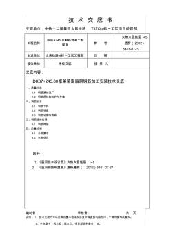 245涵洞钢筋加工技术交底