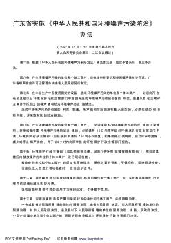 24广东省实施《中华人民共和国环境噪声污染防治》办法