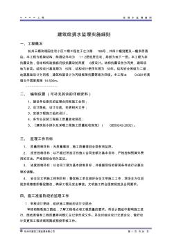 24建筑給排水監(jiān)理實施細則
