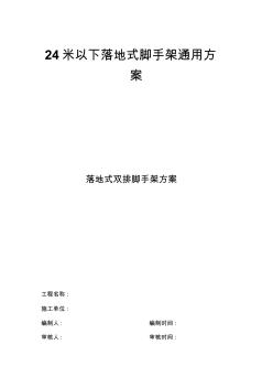 24米以下落地式腳手架通用方案