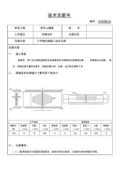 24西華山隧道工字鋼對接施工技術(shù)交底