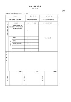 24隐蔽工程验收记录(种植土改良措施)(活动za)