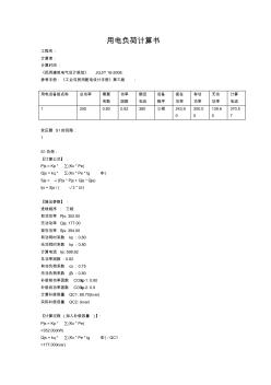 250KW發(fā)電機(jī)用電負(fù)荷計(jì)算書(shū)