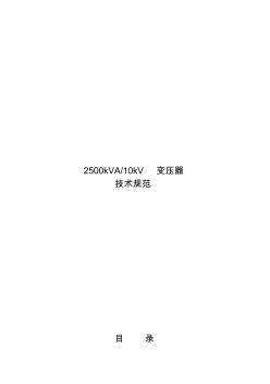 2500kVA变压器技术规范(2)
