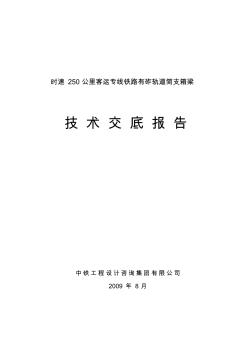 250公里客运专线简支箱梁交底材料(2008)2221A