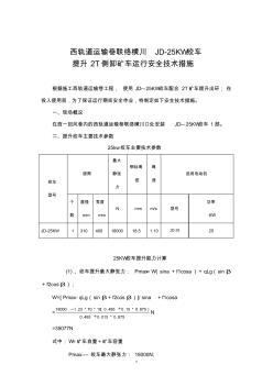 25KW绞车试运行安全技术措施