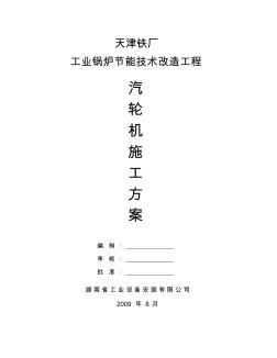 25MW汽轮机施工方案