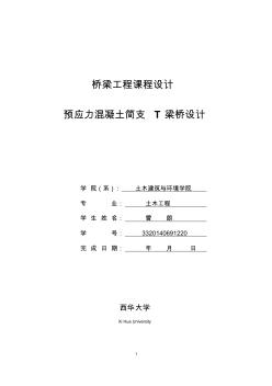 25M预应力简支梁课程设计