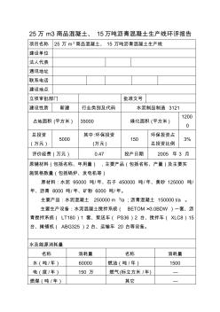 25万m3商品混凝土、15万吨沥青混凝土生产线环评报告