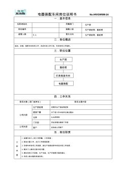 25电器装配车间岗位职责范本