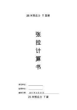 25米T梁張拉計(jì)算書(1)