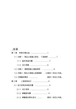 25米预应力混凝土T型梁桥毕业设计-精品文档