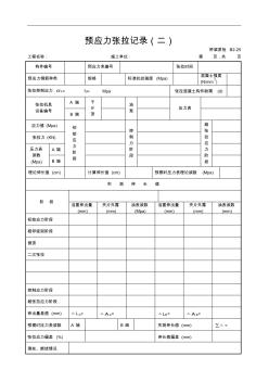 25预应力张拉记录(二)