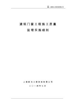 26.建筑門窗安裝工程施工質(zhì)量監(jiān)理實施細(xì)則07.5.31