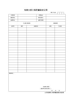 2638.DT036電梯分部工程質(zhì)量驗收記錄