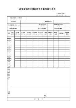 266-267高强度螺栓连接副施工质量检查记录表