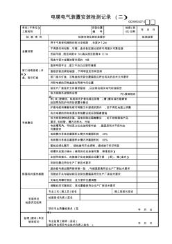 26電梯電氣裝置安裝檢測記錄(2)GD3060327