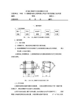 27.5KV隔离开关安装调整技术交底