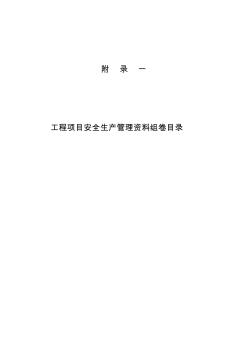 27省统表附录一工程项目安全生产管理资料组卷目录