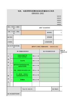 27电线、电缆穿管和线槽线检验批质量验收记录表