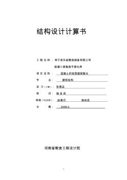 27米跨混凝土折线型屋架散装粮仓计算书 (2)