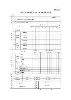 27花苗、地被植物材料分項工程質(zhì)量檢驗評定表