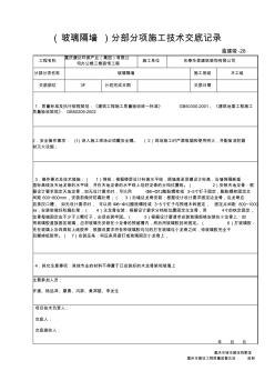 28(玻璃隔墙)分部分项施工技术交底记录3