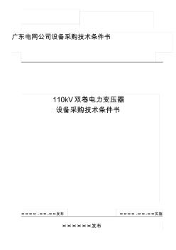 28110kV雙卷電力變壓器設(shè)備采購(gòu)技術(shù)條件書(shū)