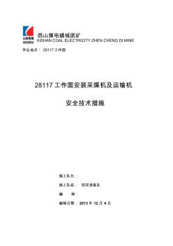 28117工作面安装采煤机运输机安全技术措施