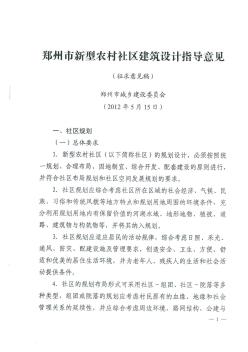 29(征求意见稿)郑州市新型农村社区规划建筑设计指导意见