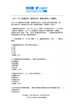 292017年二级建造师《建筑实务》真题及解析