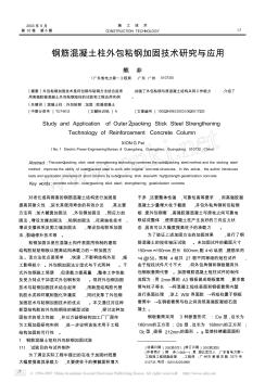 296鋼筋混凝土柱外包粘鋼加固技術(shù)研究與應(yīng)用