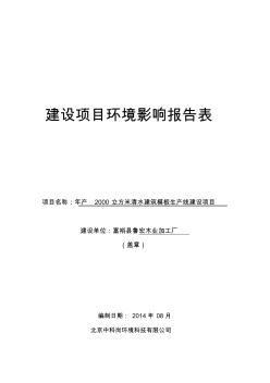 29[教学]年产2000立方米清水建筑模板生产线建设项目环境影响评价报告表