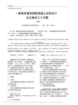 29一般高層建筑鋼筋混凝土結(jié)構(gòu)設(shè)計應注意的幾個問題