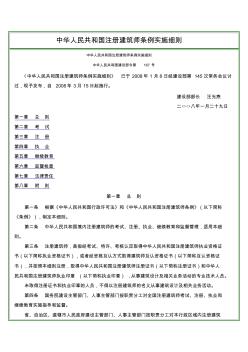 29中华人民共和国注册建筑师条例实施细1