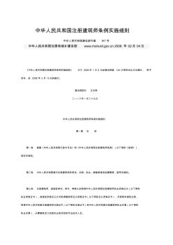 29中华人民共和国注册建筑师条例实施细则