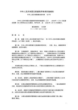 29中华人民共和国注册建筑师条例实施细则1